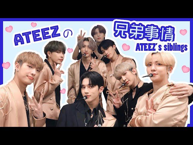 【日本語字幕/eng sub】ATEEZの兄弟事情！【ATEEZ's siblings】