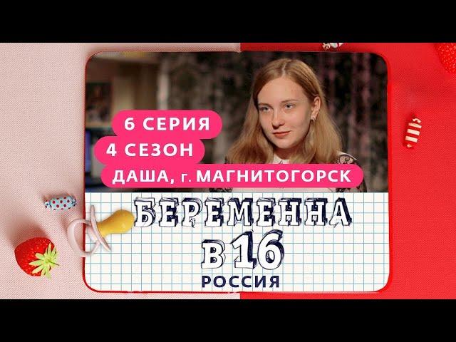 БЕРЕМЕННА В 16 | 4 СЕЗОН, 6 ВЫПУСК | ДАША, МАГНИТОГОРСК