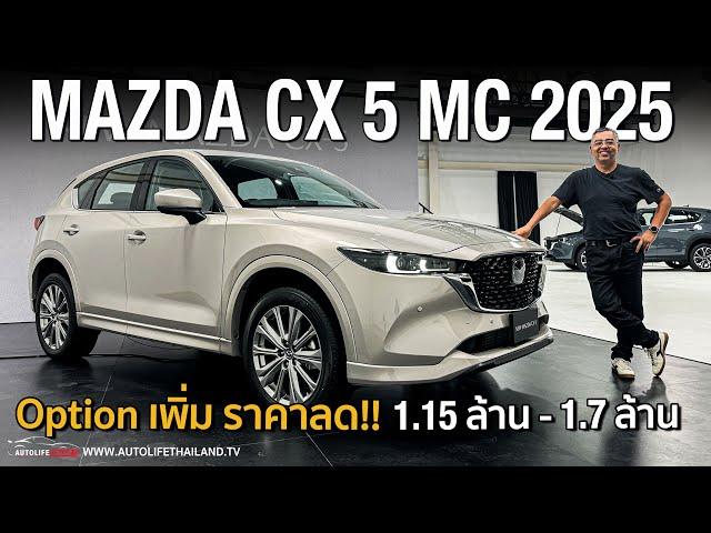 ลด1แสน-2.5 แสนบาท แต่OPTIONเพิ่ม!!พาชม Mazda CX-5 ไมเนอร์เชนจ์(2024) เหลือ3รุ่นย่อย เบนซิน-ดีเซล ครบ