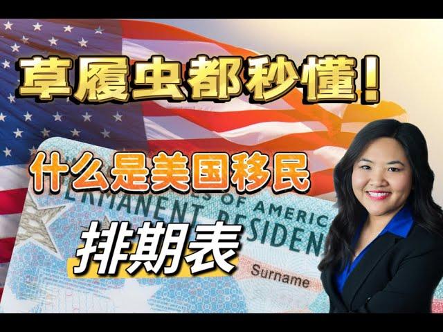 什么是排期 | 怎么看懂排期表? （上） | 美国绿卡 | 美国移民签证 | 美国移民知识科普 |