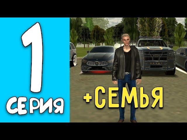 ПУТЬ до ТОП СЕМЬИ на БЛЕК РАША! #1 - СОЗДАЛ ФАМУ на BLACK RUSSIA