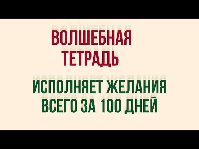 Волшебная Тетрадь исполняет желания всего за 100 дней