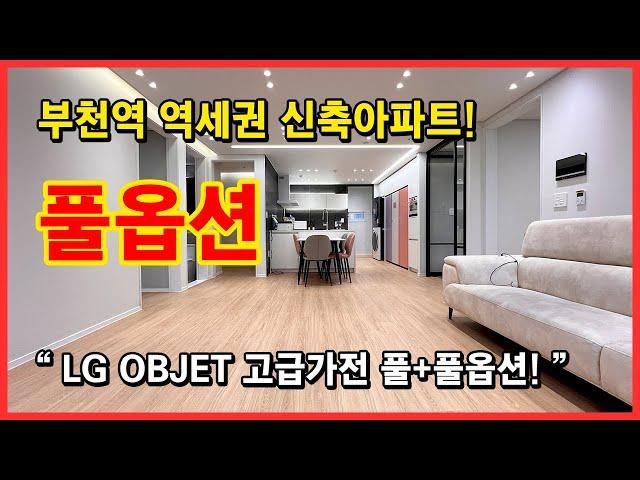 [부천역신축아파트](No.4288) LG OBJET 고급가전이 풀옵션으로 들어갑니다! 부천역 역세권 신축아파트~ 부천 원미구 심곡동 [부천신축아파트][심곡동신축아파트]