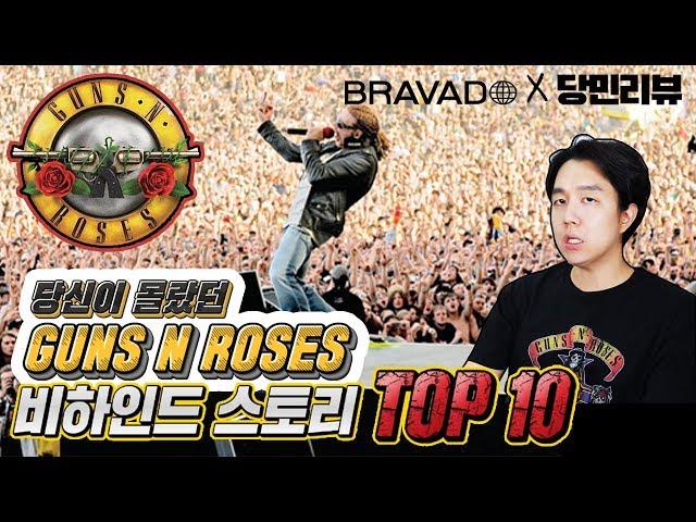 당신이 몰랐던 건즈앤로지스 비하인드 스토리 10가지에 대해서 알아보자! l 당민리뷰