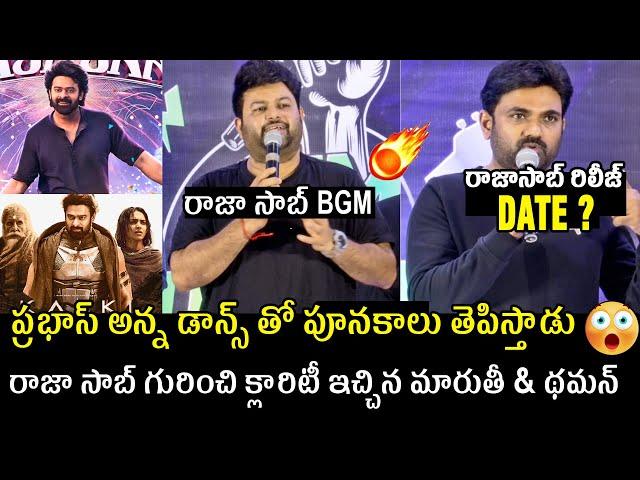 ప్రభాస్ పూనకాలు తెపిస్తాడు Maruthi Gives Clarity On Raja Saab Release Date | Prabhas