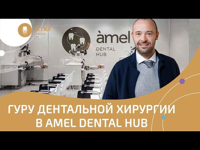 Итальянский гуру дентальной хирургии приедет в Bauers Dental Hub
