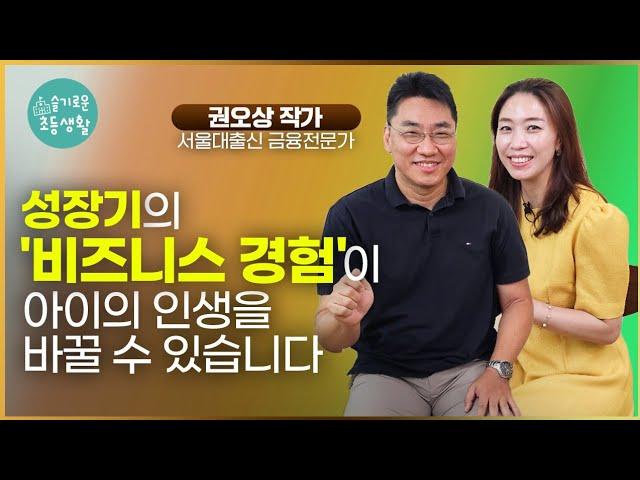 성공하는 창업가들의 공통점 / 열두살 창업학교 권오상 대표