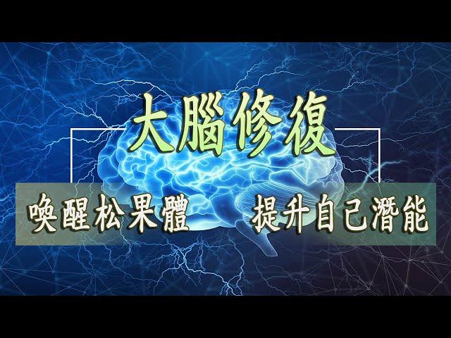 【528Hz】修復DNA ► 大腦修復[2小時]聲音頻率治療 修補身體內DNA 回復健康 - 腦音樂 喚醒松果體，提升自己潛能，意識冥想音樂