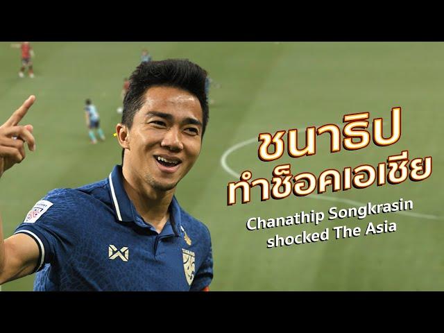 นี่คือสิ่งที่ ชนาธิป สรงกระสินธ์ ทำช็อคเอเชีย Chanathip Songkrasin Shocked The Asia