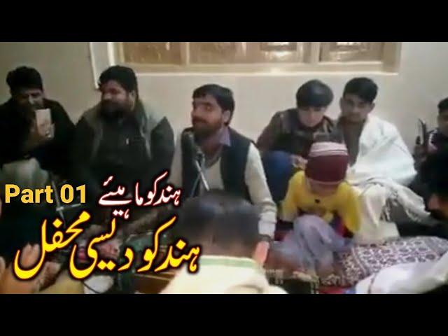 Hindko Mahiye || Part 01 || Desi Mehfil || Hazara Culture