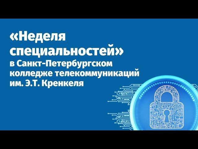 "Неделя специальностей" в СПбКТ