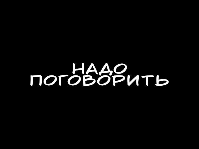 Надо поговорить