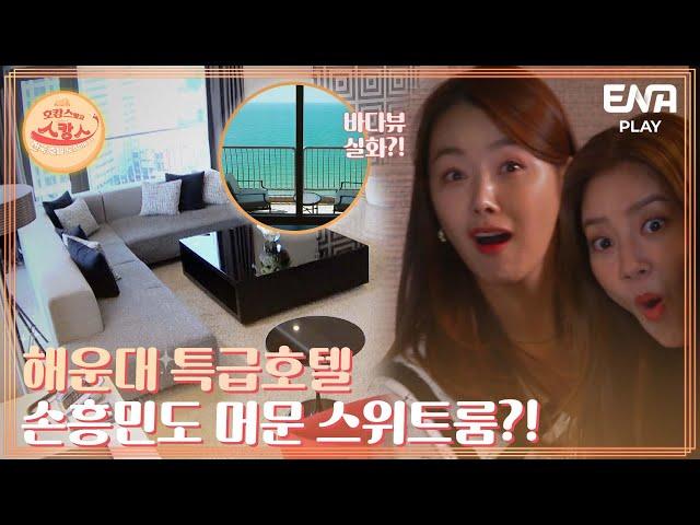 해운대 대표 특급 호텔 스위트룸의 내부는? I 호캉스 말고 스캉스 I EP02 I ENA PLAY I 매주 월요일 밤 10시 40분