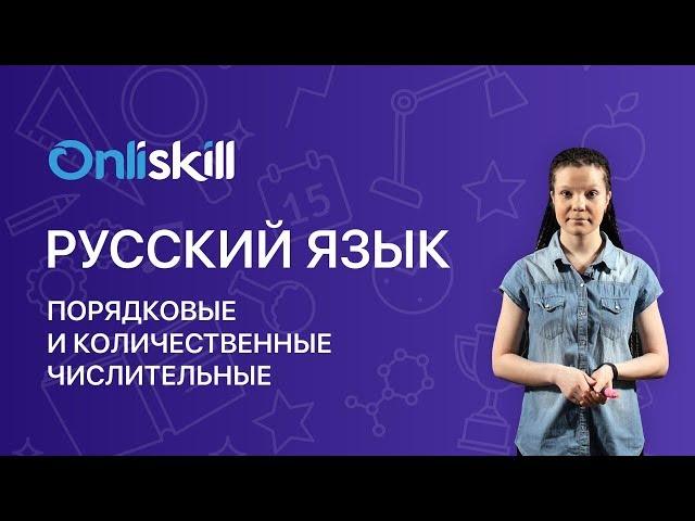 РУССКИЙ ЯЗЫК 6 класс: Порядковые и количественные числительные