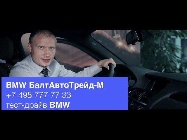Тест БМВ X4 БалтАвтоТрейд—М