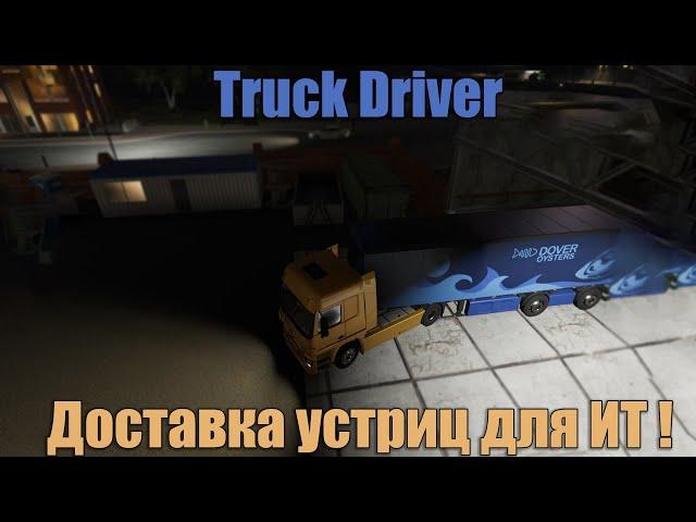 Доставка устриц для ИТ ! - Truck Driver #2