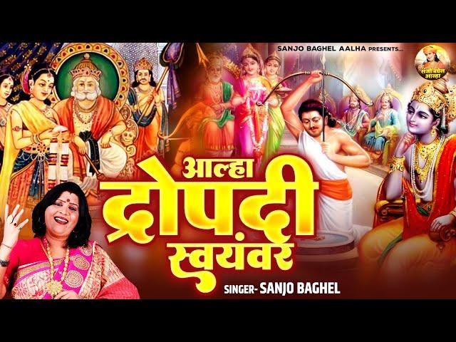 सम्पूर्ण कथा ~ आल्हा द्रोपदी स्वयंवर ~ Aalha Sanjo Baghel ~ महाभारत द्रोपदी स्वयंवर~संजो बघेल आल्हा