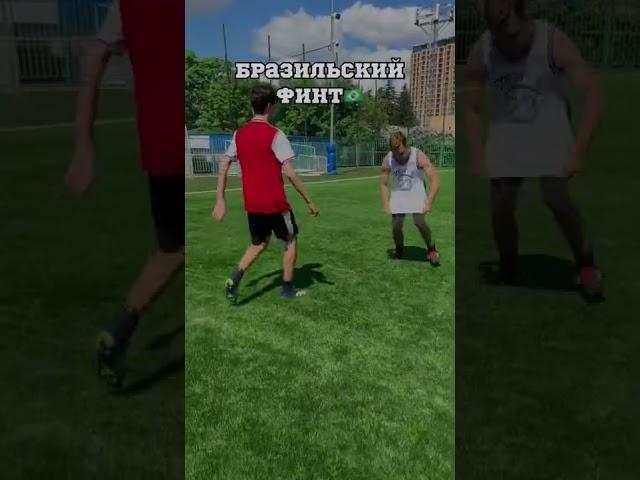 САМЫЕ ЭФФЕКТИВНЫЕ ФИНТЫ В ФУТБОЛЕ️/ЧАСТЬ 2