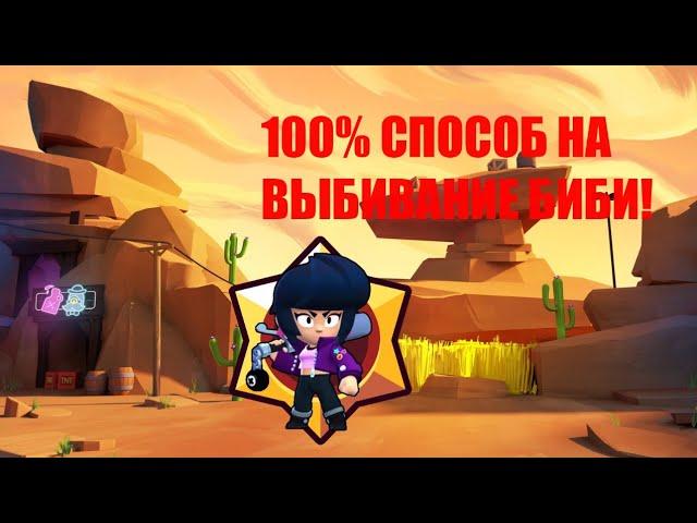 КАК ВЫБИТЬ БИБИ 100% СПОСОБ!!! КАК ВЫБИТЬ БИБИ СО ЗВЁЗДНОГО БОЛЬШОГО ЯЩИКА!!!