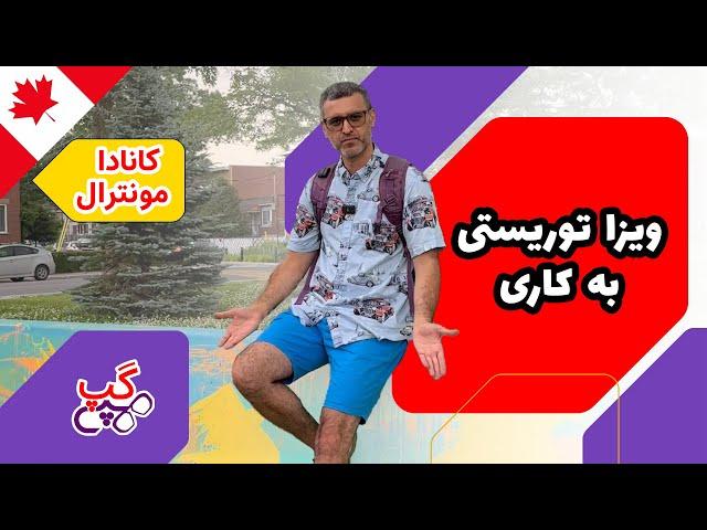 هپی گپ | تبدیل ویزای توریستی به ویزای کار| مونترال | کبک | کانادا