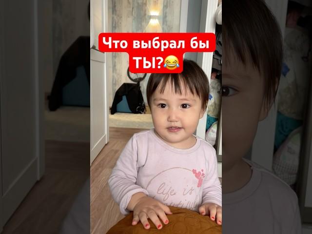 Что выбрал бы Ты?  Согласны с выбором Лямис?  #влог #семья #воспитание