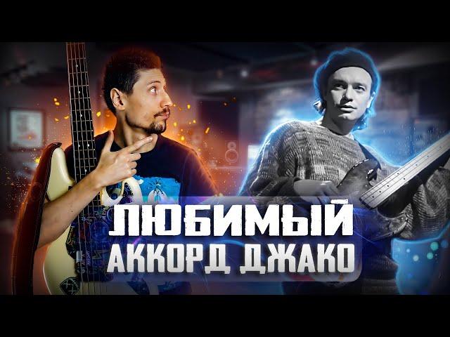 Любимый аккорд Джако // Учимся играть аккорды на бас гитаре!