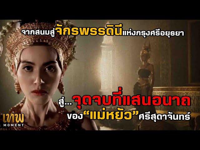 จุดจบอันแสนอนาถของแม่หยัวศรีสุดาจันทร์