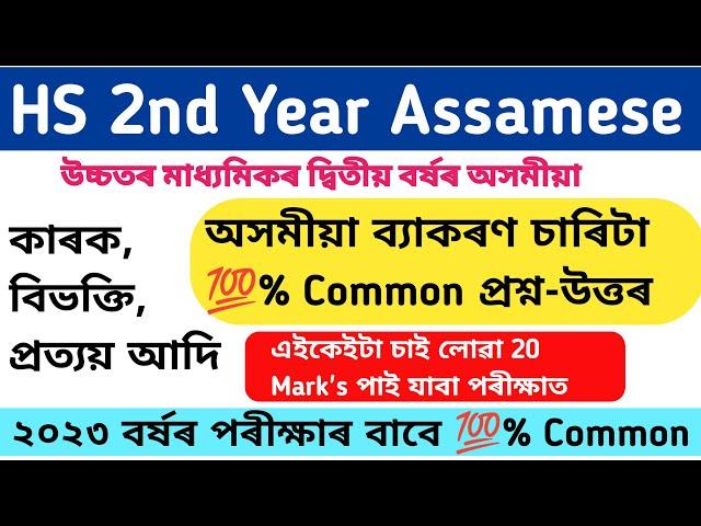 HS 2nd Year Assamese Grammar  Common  Questions-Answer| অসমীয়া ব্যাকৰণ|HS Final Exam 2023 Assamese