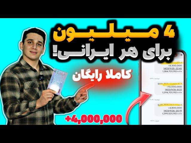 پول مفت با هر کارت ملی یکبار رایگان