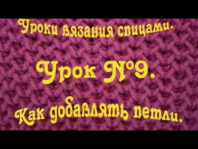  Как добавлять петли. Уроки вязания спицами.