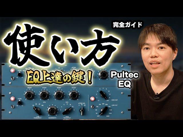 PultecEQの使い方！音作りをやってみよう