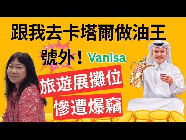 旅遊問什麼？EP 18 ：號外！Vanisa 旅遊展攤位慘遭爆竊｜跟阿潘去中東卡塔爾做油王｜特區護照免簽證入境｜嘉賓主持：Vanisa