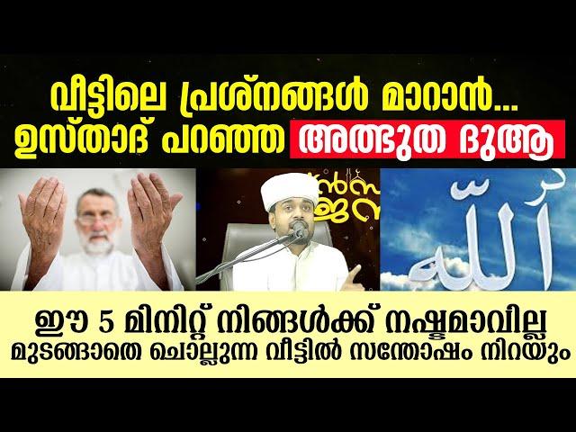 ഈ ദുആ വീട്ടിൽ സന്തോഷവും സമാധാനവും ഉണ്ടാകാൻ കാരണമാകും | Barkath Dua Malayalam | Rashid jouhari kollam