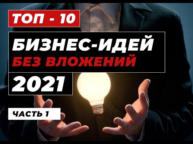 ТОП 10 Бизнес Идеи без вложений в 2021. Бизнес с нуля. Идеи для бизнеса. Бизнес в Интернете. Часть 1