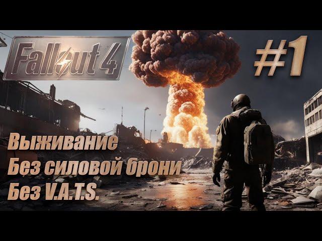 Слепое прохождение Fallout 4. Выживание без силовой брони, без V.A.T.S. #1