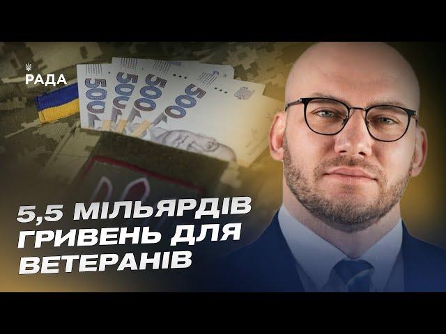 5,5 мільярдів гривень для ветеранів: як працює нова політика? | Олексій Леонов