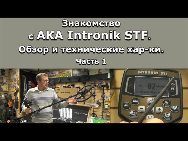 Знакомство с АКА Intronik STF. Обзор и технические хар-ки. Часть 1