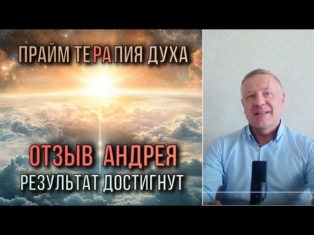 2 часа изменили жизнь. Отзыв Прайм терапия духа | Алексей Кобелев