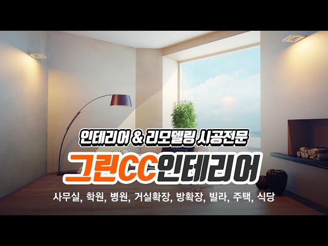 구월동인테리어 그린CC인테리어