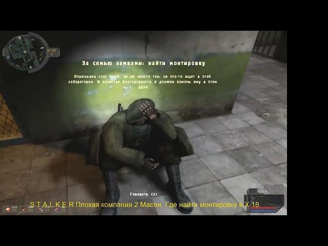 S.T.A.L.K.E.R Плохая компания 2 Масон. Где найти монтировку в X-18