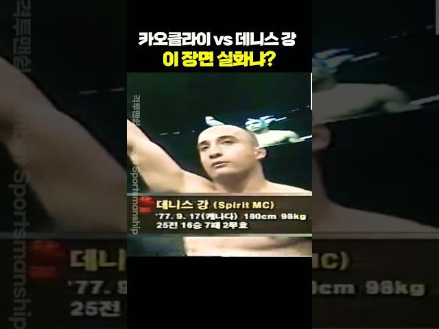 카오클라이 vs 데니스 강, 이 장면 실화냐?