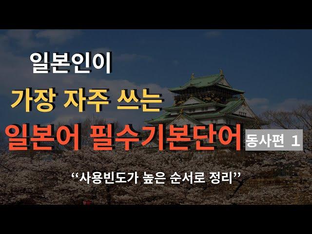 [척척일본어] 틀어만 두세요 일본어 필수동사 1편 ㅣ 일본어 회화 ㅣ 일본어 동사 ㅣ 일본어 독학