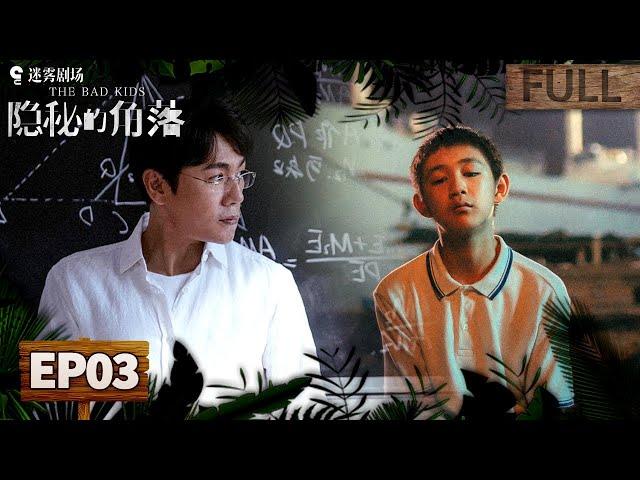 【FULL】The Bad Kids EP03 | iQIYI Suspense