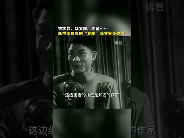 新中国最早的“春晚”阵容有多强大？钱学森、华罗庚、老舍…这些大咖都来了！