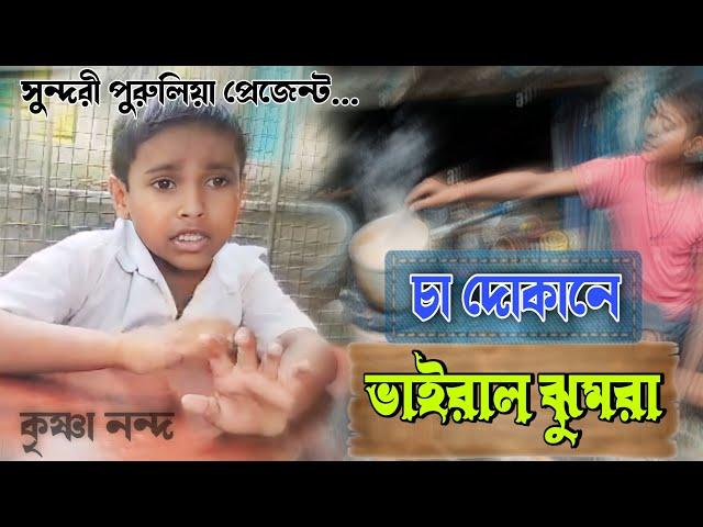 চা দোকানের ভাইরাল ঝুমরা || Sundari Purulia || Viral_Jhumora_PURULIA