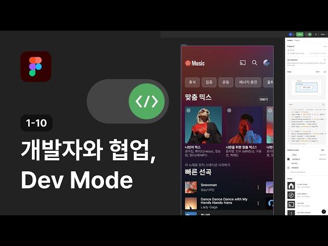 피그마 Dev Mode 이해하기 - 피그마 강좌 1-10