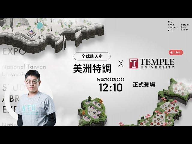 國立臺灣大學姊妹校－美國天普大學說明會 | NTU Study Abroad Expo 臺大海外教育博覽會