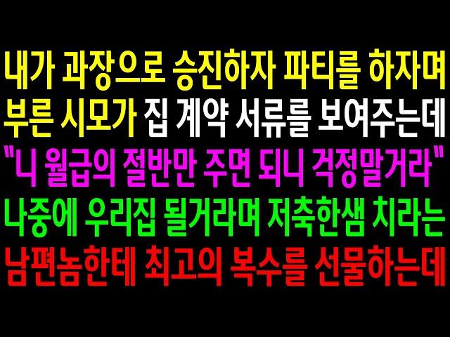 (반전사연)내가 과장으로 승진하자 파티를 하자며 부른 시모가 집계약 서류를 보여주는데..나중에 우리집 될거라며 저축한샘 치라는 남편놈한테..[신청사연][사이다썰][사연라디오]