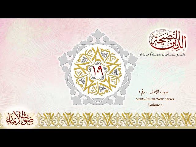 Je Hadesa Namood Thaya Che Jahaan Thi | Sautuliman New Series - Volume 2 | Aljamea-tus-Saifiyah