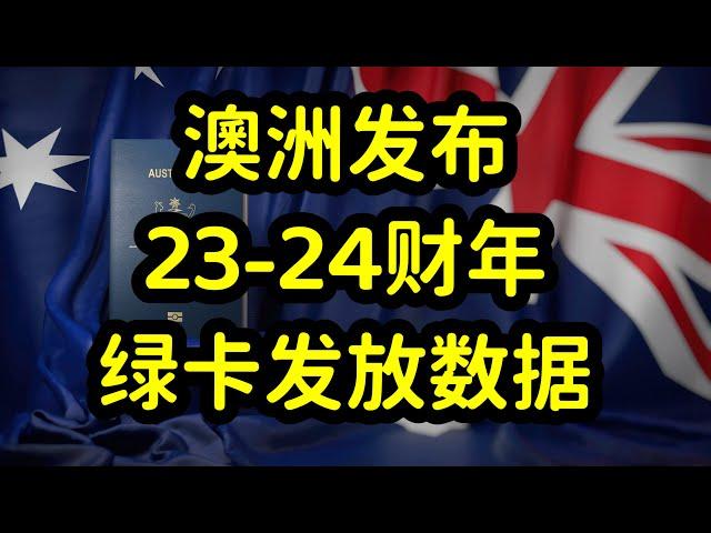 澳洲发布2023-2024财年移民数据，热门移民职业，批签和积压数据